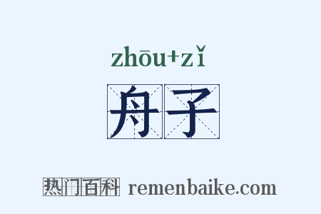 舟子是什么意思的图片